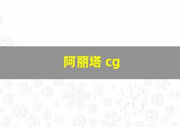 阿丽塔 cg